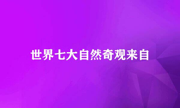 世界七大自然奇观来自