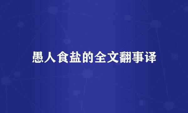 愚人食盐的全文翻事译