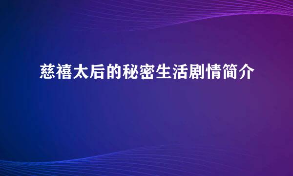 慈禧太后的秘密生活剧情简介