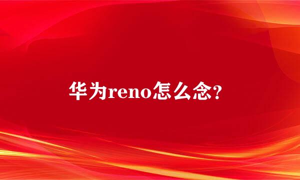 华为reno怎么念？
