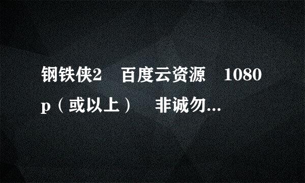 钢铁侠2 百度云资源 1080p（或以上） 非诚勿扰， 谢谢写它香门