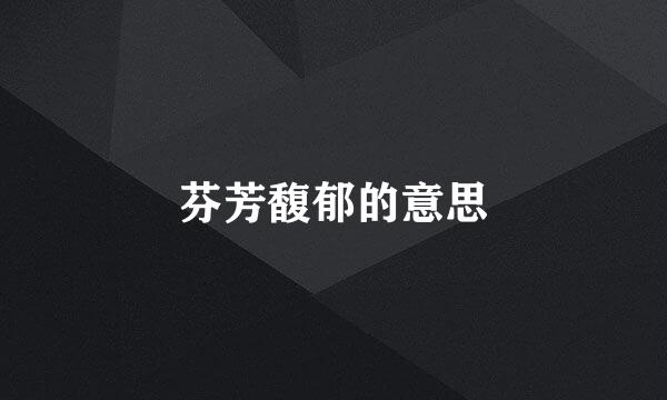 芬芳馥郁的意思