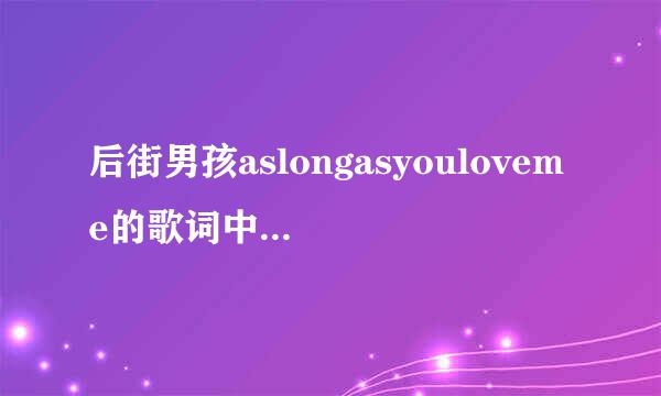后街男孩aslongasyouloveme的歌词中文意思是什么