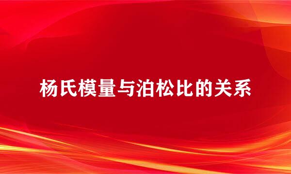 杨氏模量与泊松比的关系