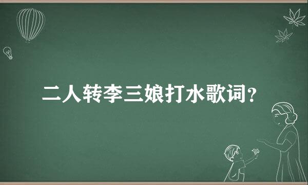 二人转李三娘打水歌词？