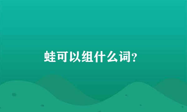 蛙可以组什么词？