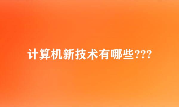 计算机新技术有哪些???