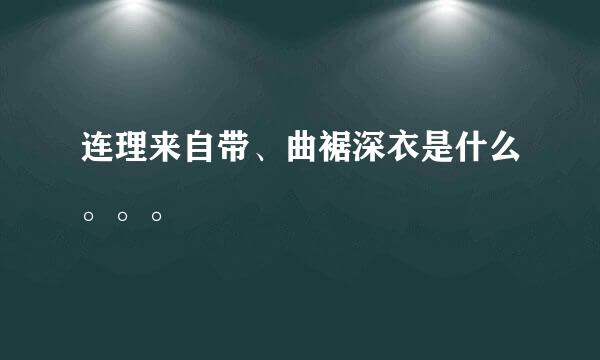 连理来自带、曲裾深衣是什么。。。