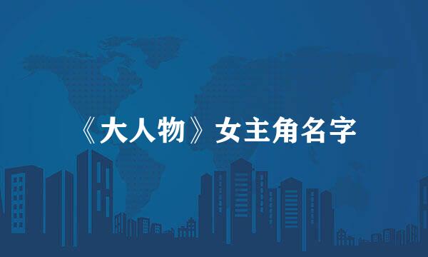 《大人物》女主角名字
