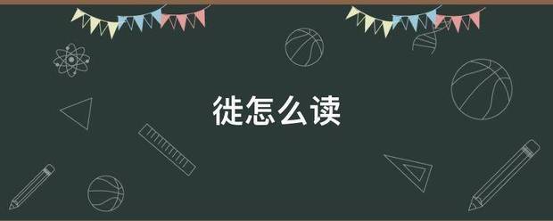 徙怎么读