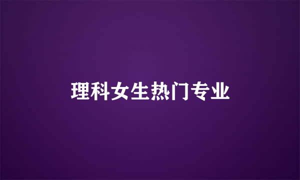 理科女生热门专业