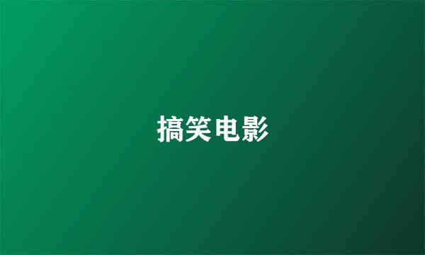 搞笑电影