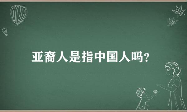 亚裔人是指中国人吗？