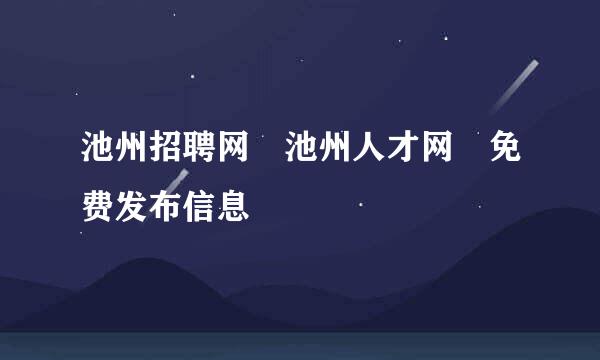 池州招聘网 池州人才网 免费发布信息