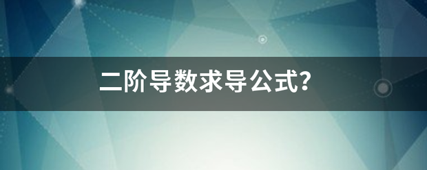 二阶导数求导公式？