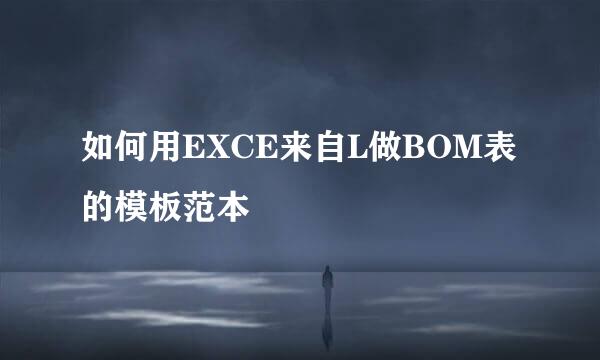 如何用EXCE来自L做BOM表的模板范本