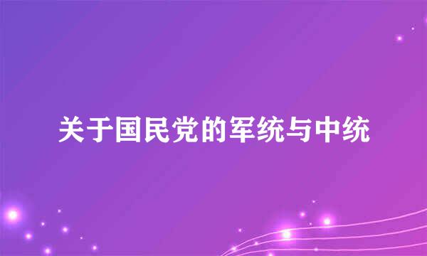 关于国民党的军统与中统