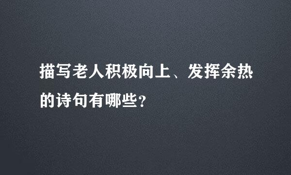 描写老人积极向上、发挥余热的诗句有哪些？