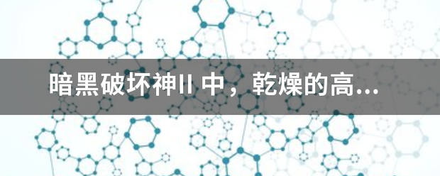 暗黑破坏神II