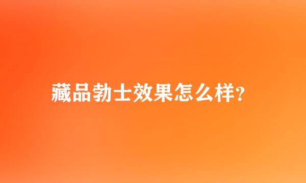 藏品勃士效果怎么样？