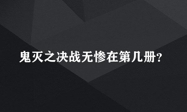 鬼灭之决战无惨在第几册？