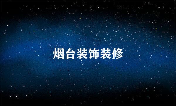 烟台装饰装修