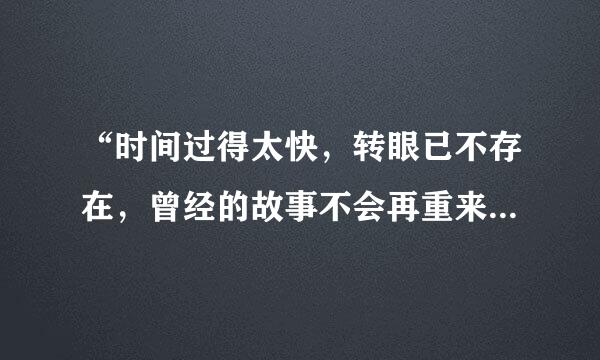 “时间过得太快，转眼已不存在，曾经的故事不会再重来”是什么歌?求完整歌词？