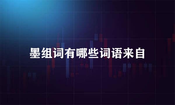 墨组词有哪些词语来自
