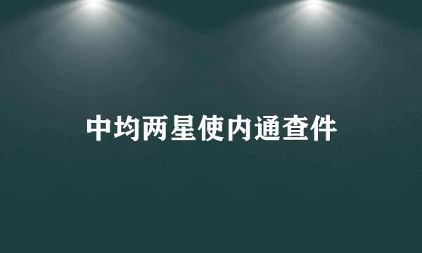 中均两星使内通查件