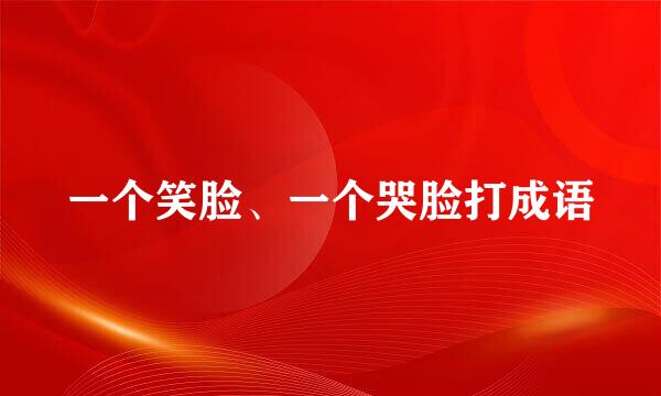 一个笑脸、一个哭脸打成语
