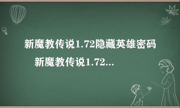 新魔教传说1.72隐藏英雄密码 新魔教传说1.72攻略隐士