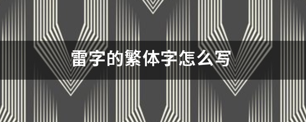 雷字的繁体字怎么写
