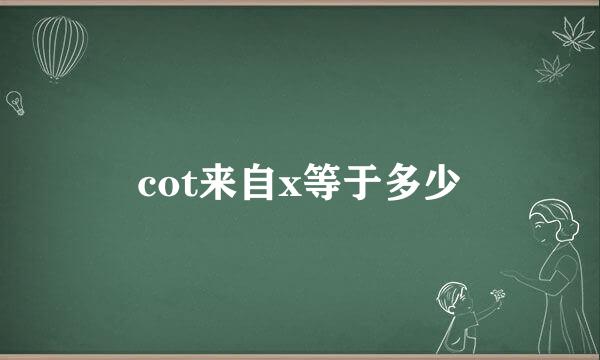 cot来自x等于多少
