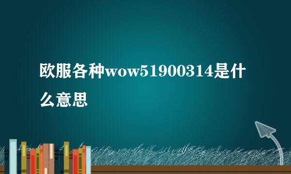 欧服各种wow51900314是什么意思