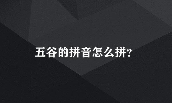 五谷的拼音怎么拼？