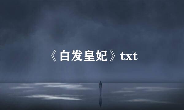 《白发皇妃》txt
