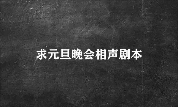 求元旦晚会相声剧本