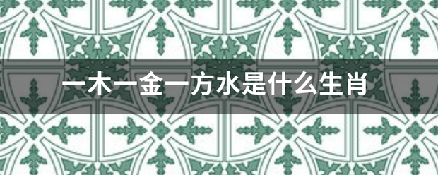 一木一金一方水是什么生肖