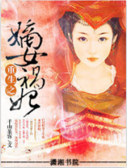 求千山茶客的小说重生之将门毒后，重生之嫡女祸妃，都要全文＋番外txt的，没有番外的不要哟~谢谢！