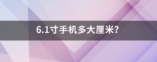 6.1寸手机多大厘米？