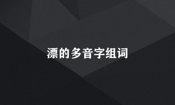 漂的多音字组词