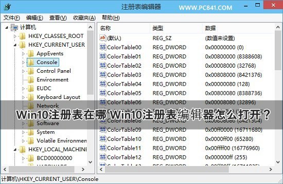 Win10注册表编辑器怎么打开?