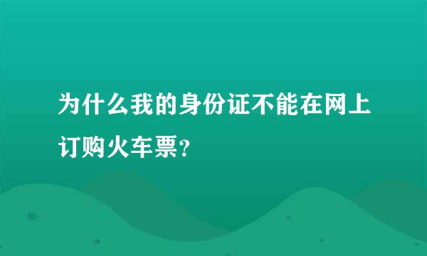 为什么我的身份证不能在网上订购火车票？
