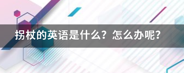 拐杖的英语是什么？怎么办呢？