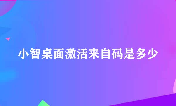 小智桌面激活来自码是多少