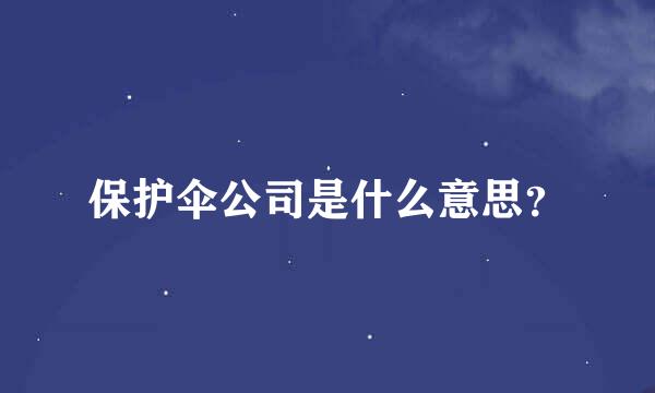 保护伞公司是什么意思？