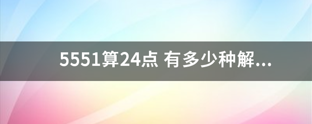 5551算常从害友矛翻扩致承居南24点