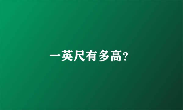 一英尺有多高？