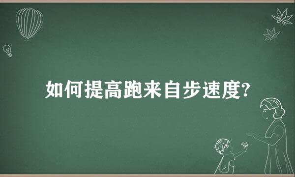 如何提高跑来自步速度?