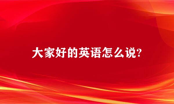 大家好的英语怎么说?
